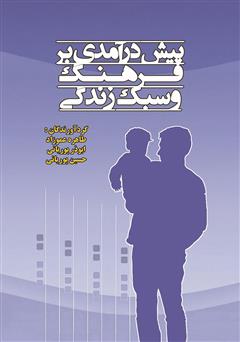 معرفی و دانلود کتاب پیش درآمدی بر فرهنگ و سبک زندگی