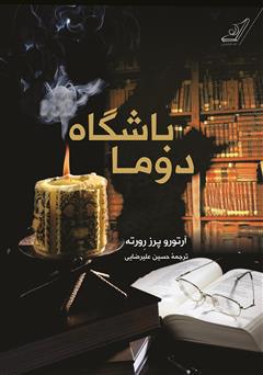معرفی و دانلود کتاب باشگاه دوما