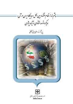 معرفی و دانلود کتاب چشم انداز نظام اقتصاد بین الملل و جایگاه ایران در آن: رویکرد توسعه انتقادی و آینده پژوهی