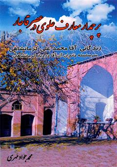 معرفی و دانلود کتاب پرچمدار معارف علوی در عصر قاجار