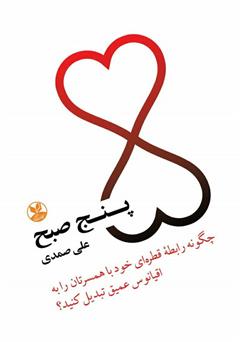 معرفی و دانلود کتاب پنج صبح