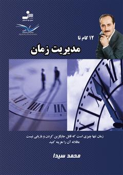 معرفی و دانلود کتاب 12 گام تا مدیریت زمان