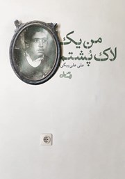 معرفی و دانلود کتاب من یک لاک پشتم