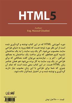 پشت جلد کتاب کتاب آموزش کاربردی و جامع HTML5