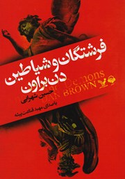 معرفی و دانلود کتاب صوتی فرشتگان و شیاطین