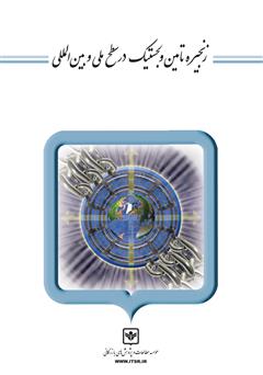 معرفی و دانلود کتاب زنجیره تامین و لجستیک در سطح ملی و بین‌المللی
