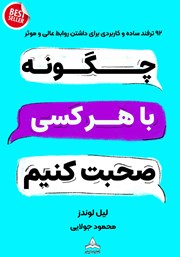 کتاب چگونه با هر کسی صحبت کنیم