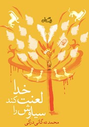 معرفی و دانلود کتاب خدا لعنت کند سیاوش را
