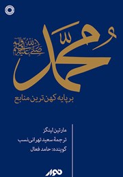معرفی و دانلود کتاب صوتی محمد (ص) بر پایه کهن‌ترین منابع