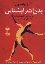 معرفی و دانلود کتاب صوتی بدن‌ات را بشناس