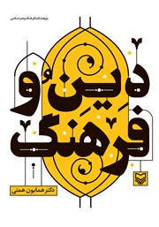 معرفی و دانلود کتاب دین و فرهنگ