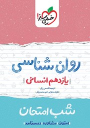 معرفی و دانلود کتاب شب امتحان روانشناسی - یازدهم انسانی
