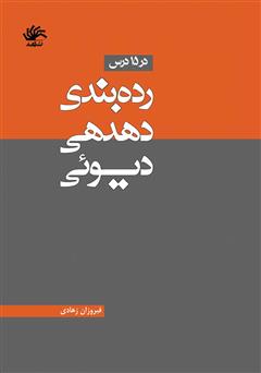 معرفی و دانلود کتاب رده‌بندی دهدهی دیوئی در ۱۵ درس