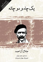معرفی و دانلود کتاب صوتی یک چاه و دو چاله