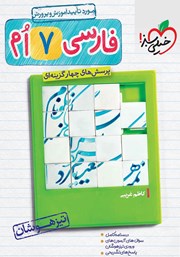 معرفی و دانلود کتاب پرسش‌های چهار گزینه‌ای فارسی هفتم تیزهوشان