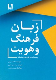 کتاب زبان، فرهنگ و هویت