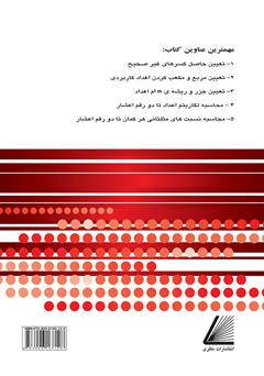 پشت جلد کتاب کتاب هنر محاسبه عملهای ریاضی (بدون ماشین حساب) پشت جلد کتاب کتاب هنر محاسبه عملهای ریاضی (بدون ماشین حساب)