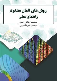 معرفی و دانلود کتاب روش‌های المان محدود راهنمای عملی