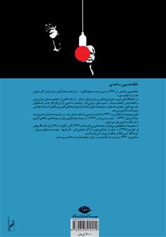پشت جلد کتاب کتاب شبنشینی با شکوه پشت جلد کتاب کتاب شبنشینی با شکوه
