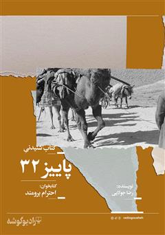 معرفی و دانلود کتاب صوتی پاییز 32