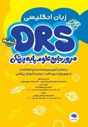 معرفی و دانلود کتاب مرور جامع DRS علوم پایه پزشکی: زبان انگلیسی