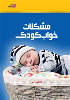 معرفی و دانلود کتاب مشکلات خواب کودک