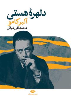 معرفی و دانلود کتاب دلهره هستی