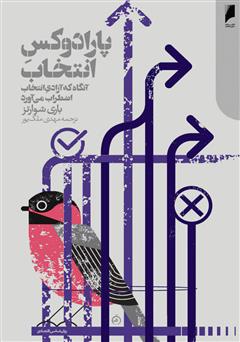 معرفی و دانلود کتاب پارادوکس انتخاب: آنگاه که آزادی انتخاب، اضطراب می‌آورد