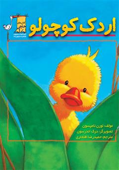 معرفی و دانلود کتاب اردک کوچولو