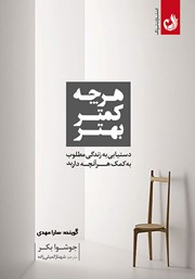 معرفی و دانلود کتاب صوتی هر چه کمتر، بهتر