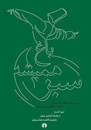 کتاب باغ همیشه سبز