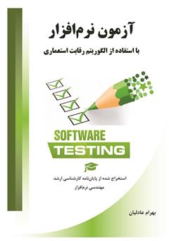 معرفی و دانلود کتاب آزمون نرم افزار با استفاده از الگوریتم رقابت استعماری