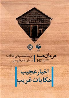 معرفی و دانلود کتاب صوتی اخبار جدید و حکایات غریب