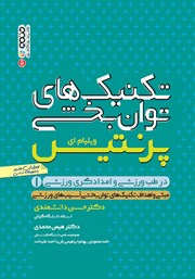 معرفی و دانلود کتاب تکنیک‌های توانبخشی در طب ورزشی و امدادگری ورزشی - جلد اول