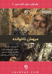 معرفی و دانلود کتاب صوتی میهمان ناخوانده