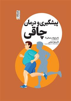 معرفی و دانلود کتاب پیشگیری و درمان چاقی