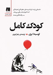 معرفی و دانلود کتاب کودک کامل