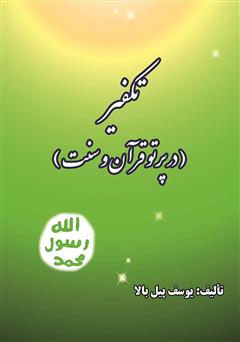 معرفی و دانلود کتاب تکفیر (در پرتو قرآن و سنت)