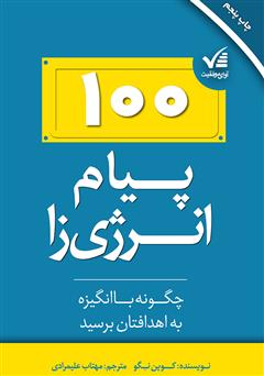 معرفی و دانلود کتاب ۱۰۰ پیام انرژی‌زا: چگونه با انگیزه به اهدافتان برسید