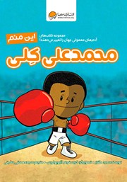معرفی و دانلود کتاب این منم محمدعلی کلی