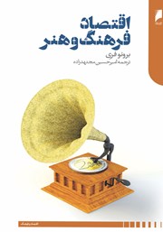 معرفی و دانلود کتاب اقتصاد فرهنگ و هنر