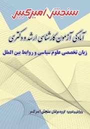 معرفی و دانلود کتاب آمادگی آزمون کارشناسی ارشد و دکتری زبان تخصصی علوم سیاسی و روابط بین الملل