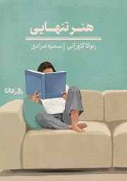 کتاب هنر تنهایی