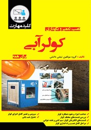 معرفی و دانلود کتاب کلید مهارت نصب، تعمیر و نگهداری کولر آبی