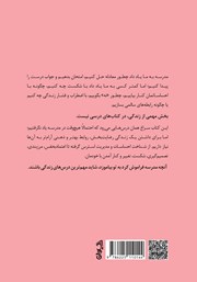 پشت جلد کتاب آنچه مدرسه فراموش کرد به تو بیاموزد پشت جلد کتاب آنچه مدرسه فراموش کرد به تو بیاموزد
