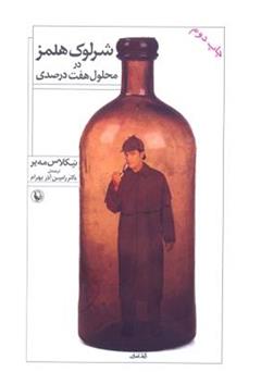 معرفی و دانلود کتاب شرلوک هلمز در محلول هفت درصدی