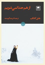 کتاب از هم جدا نمی‌شویم