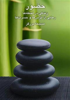 معرفی و دانلود کتاب صوتی حضور