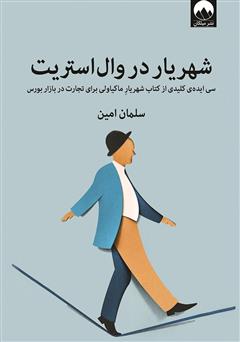 معرفی و دانلود کتاب شهریار در وال استریت