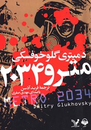 معرفی و دانلود کتاب صوتی مترو 2034